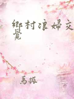 乡村浪妇交换睡觉