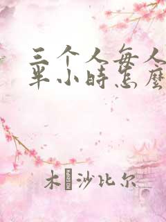 三个人每人c我半小时怎么办