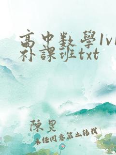高中数学1v1补课班txt