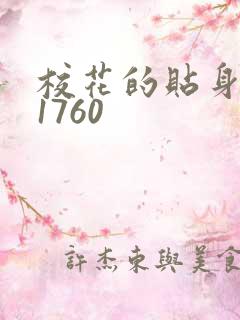 校花的贴身高手1760