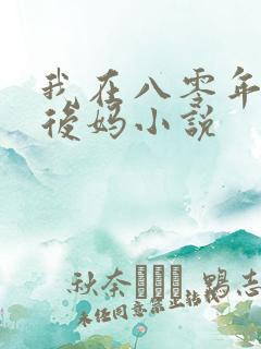 我在八零年代当后妈小说