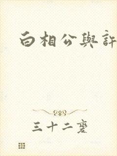 白相公与许娘子