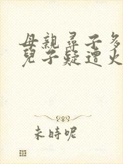 母亲寻子多年 儿子疑遭火车撞击身亡