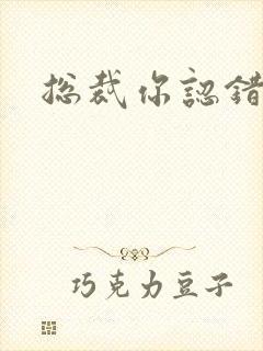 总裁你认错人了