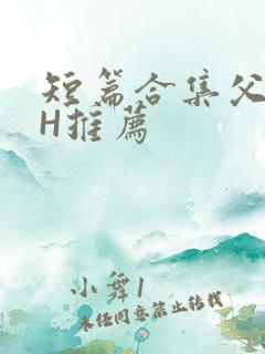 短篇合集父女高H推荐