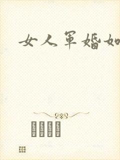 女人军婚如山