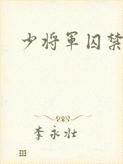 少将军囚禁我