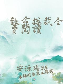 致命总裁全文免费阅读