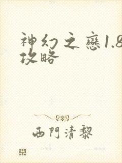 神幻之恋1.8攻略