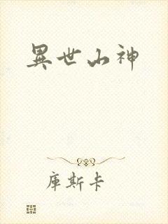 异世山神