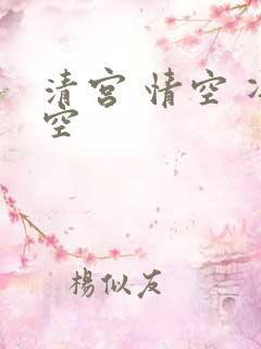 清宫 情空 净空