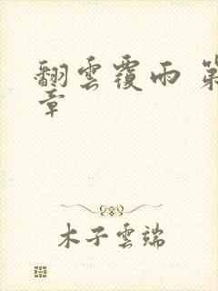 翻云覆雨 第6章