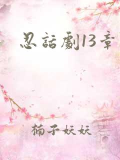 忍话剧13章