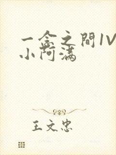 一念之间1V2小阿满