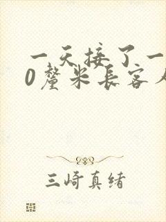 一天接了一个30厘米长客人