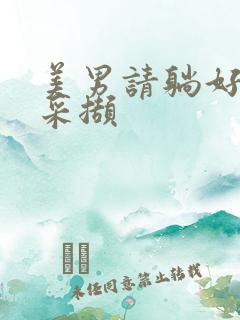 美男请躺好任珺采撷