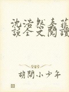 沈浩然秦菲雪小说全文阅读笔趣阁