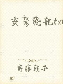 灵鹫飞龙txt