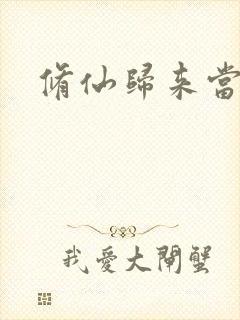 修仙归来当奶爸