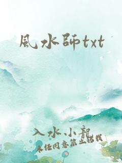 风水师txt
