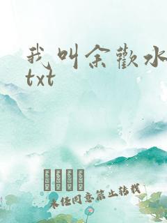 我叫余欢水小说txt
