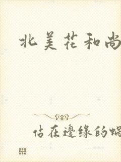 北美花和尚