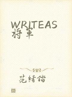 WRITEAS将军