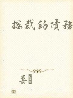 总裁的债务新娘