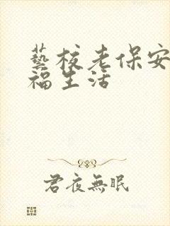 艺校老保安的幸福生活