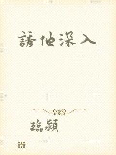 诱他深入