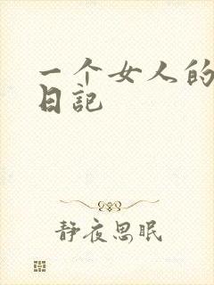 一个女人的七本日记