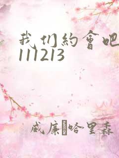我们约会吧20111213