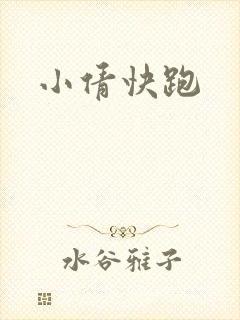 小倩快跑