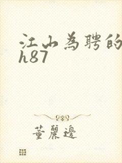 江山为聘的龙椅h87