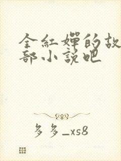 全红婵的故事是部小说吧