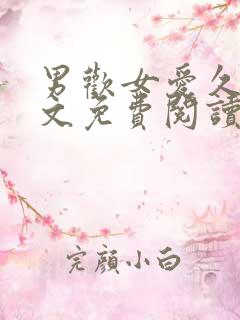 男欢女爱久石全文免费阅读