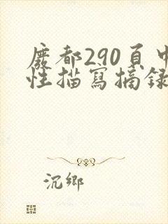 废都290页中性描写摘录