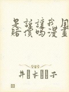 是说让我用身体赔偿吗漫画