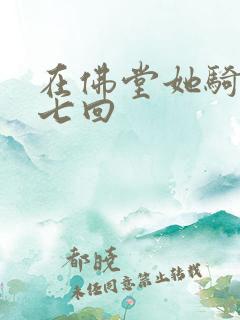 在佛堂她骑了他七回