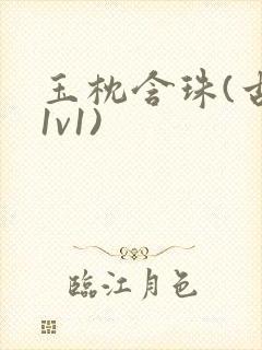 玉枕含珠(古言1v1)