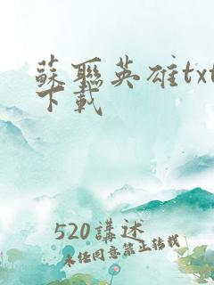 苏联英雄txt下载