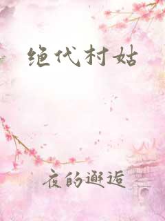 绝代村姑