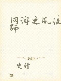 网游之风流大法师