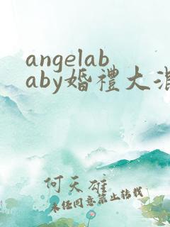 angelababy婚礼大混战