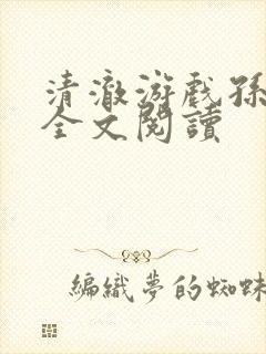 清澈游戏孙小萌全文阅读