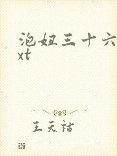 泡妞三十六计txt