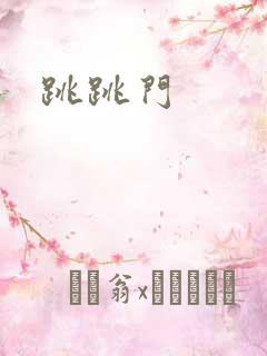 跳跳门
