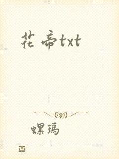 花帝txt