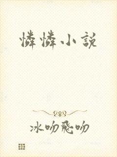 怜怜小说