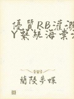 优质RB灌溉JY系统海棠沈芙